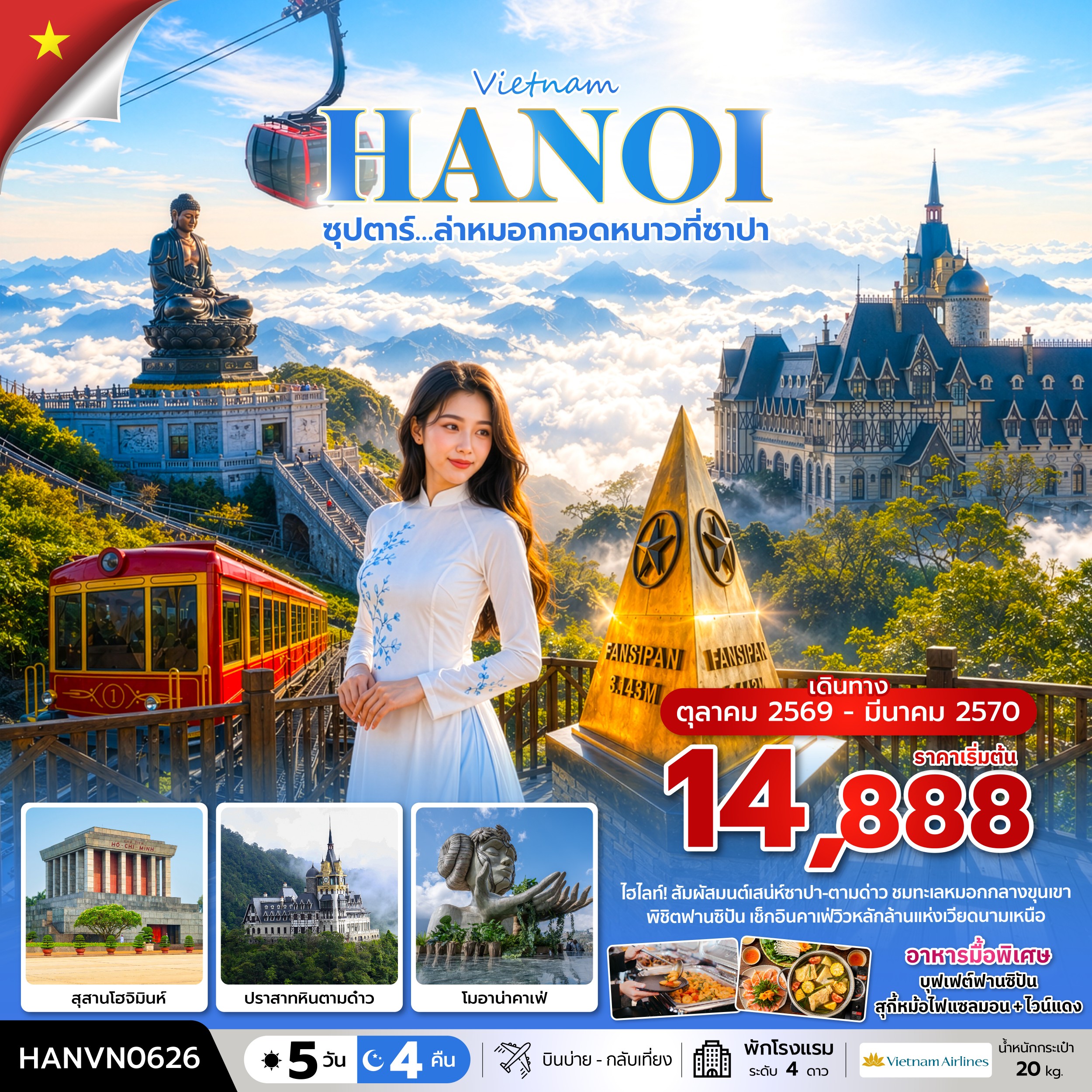 ทัวร์เวียดนามเหนือ ซุปตาร์&hellip;ล่าหมอกกอดหนาวที่ซาปา 5วัน 4คืน VN