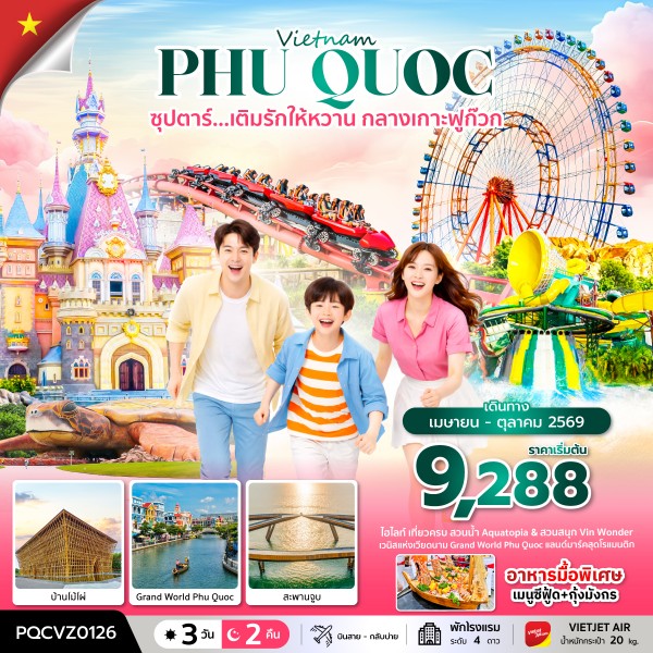 ทัวร์เวียดนามใต้ ฟูก๊วก ซุปตาร์...เติมรักให้หวาน กลางเกาะฟูก๊วก 3วัน 2คืน VZ