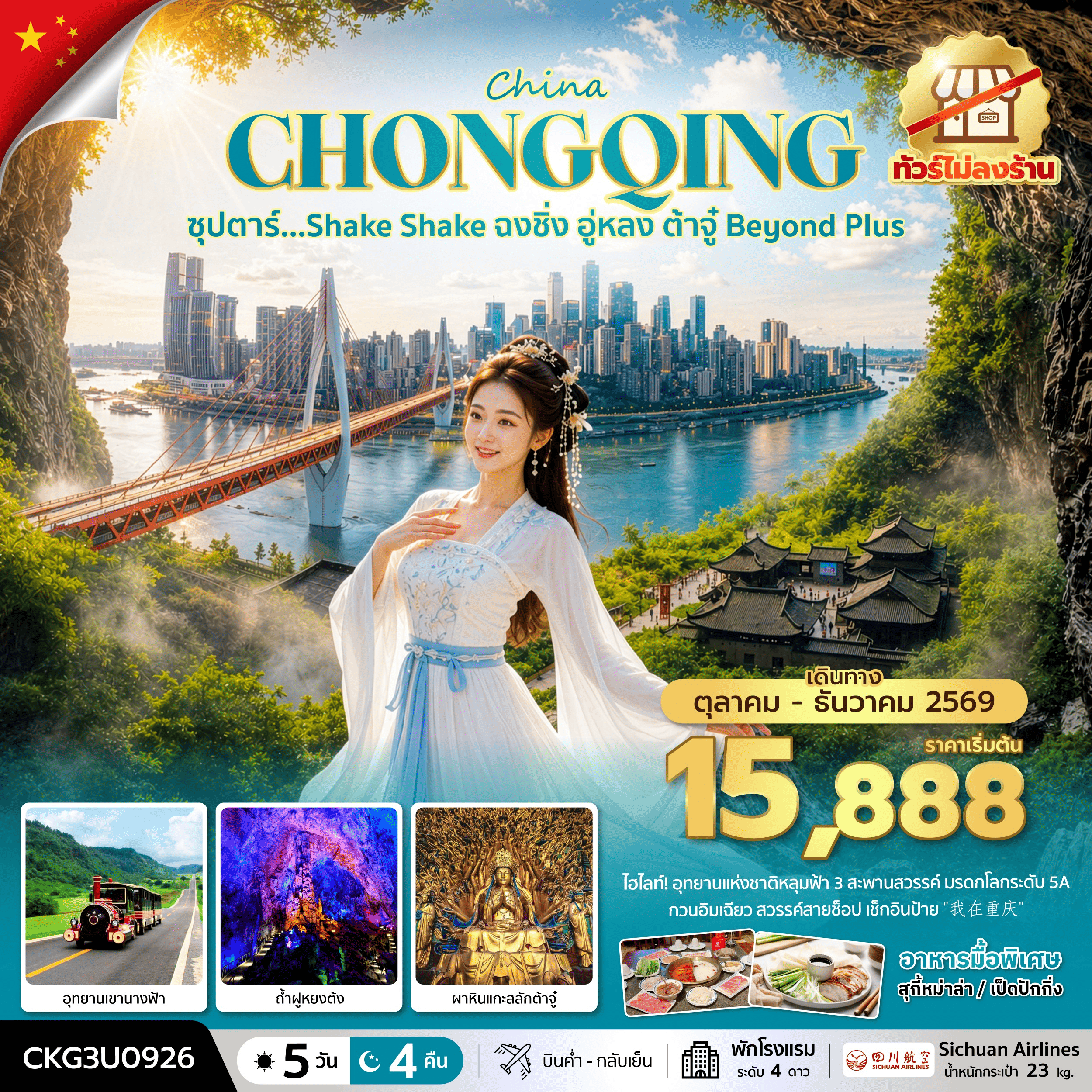 ทัวร์จีน ซุปตาร์&hellip;Shake Shake ฉงชิ่ง อู่หลง ต้าจู๋ Beyond Plus 5วัน 4คืน (ทัวร์ไม่ลงร้าน) 3U