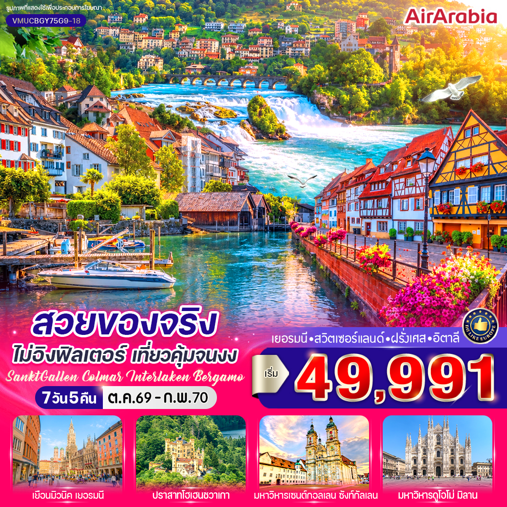 ทัวร์ยุโรป สวยของจริงไม่อิงฟิลเตอร์ เที่ยวคุ้มจนงง (DE-CH-FR-IT) 7วัน 5คืน 9G