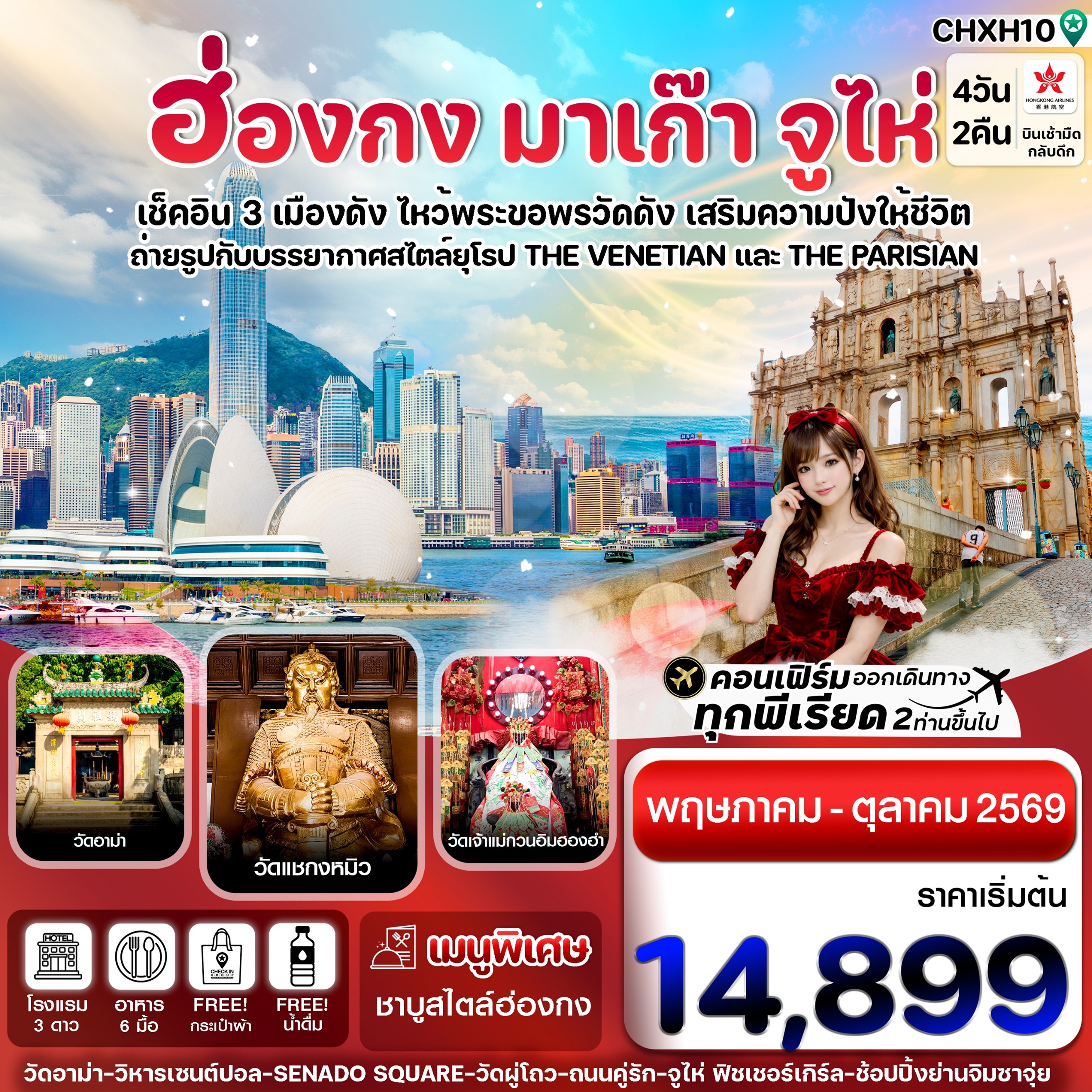 ทัวร์ฮ่องกง มาเก๊า จูไห่ เช็คอิน 3 เมือง ไหว้พระวัดดัง เสริมความปังให้ชีวิต 4วัน 2คืน HX