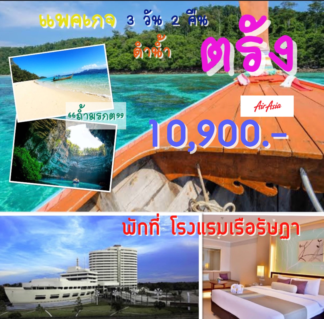 แพคเกจดำน้ำ ตรัง 3 วัน 2 คืน _FD