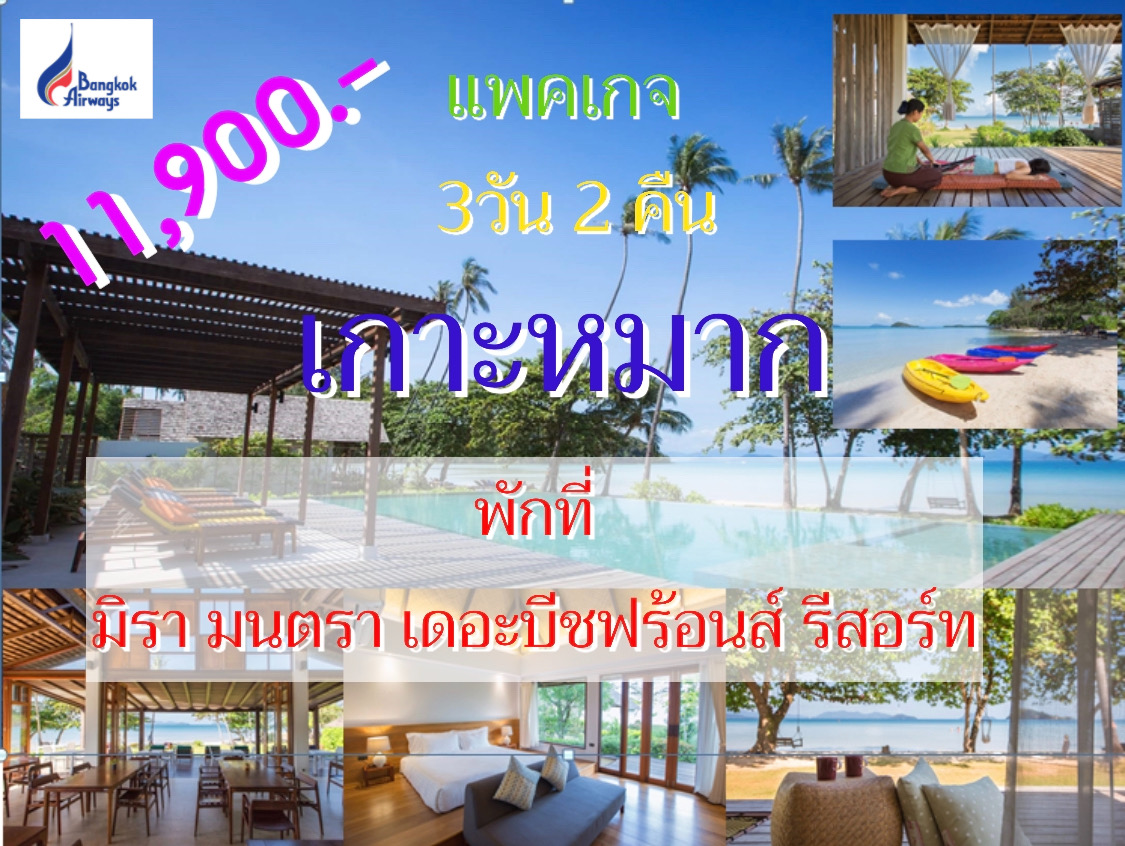 แพคเกจทัวร์ดำน้ำเกาะหมาก  3 วัน 2 คืน _PG