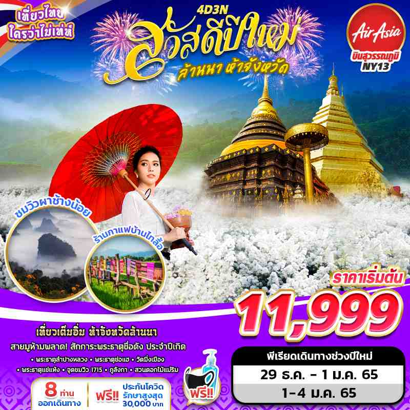 เชียงใหม่ ลำปาง แพร่ น่าน พะเยา 4วัน3คืน_DD