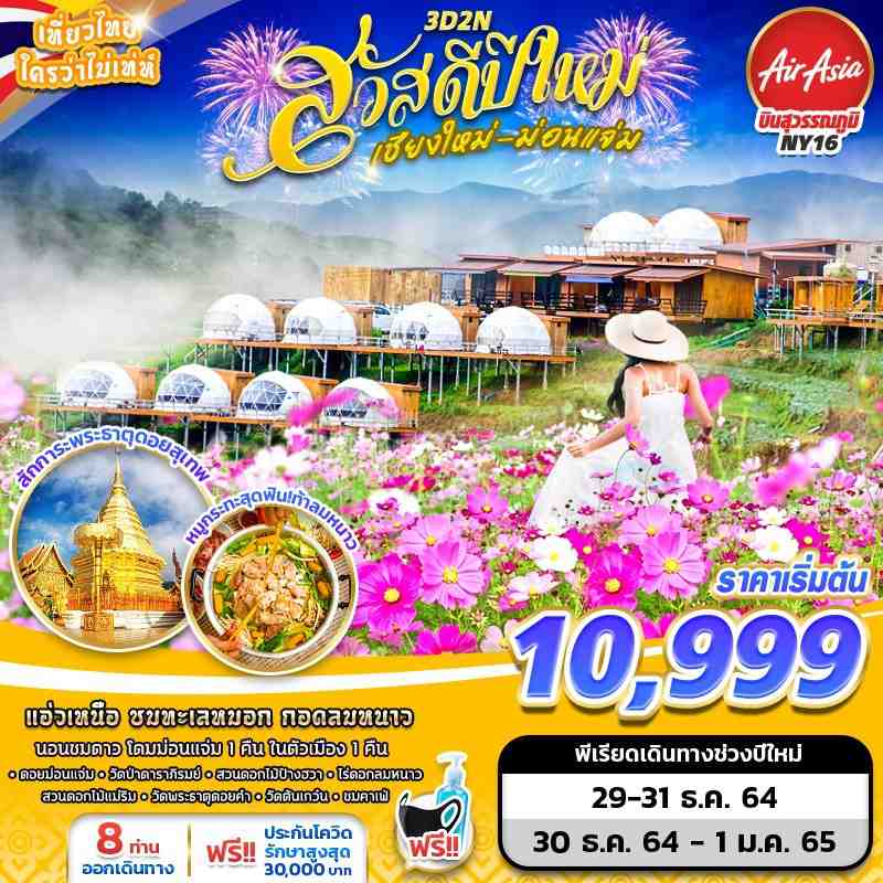 เชียงใหม่-ม่อนแจ่ม 3วัน 2คืน_FD