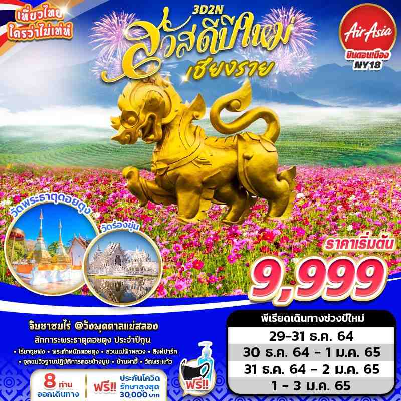 เชียงราย 3วัน 2คืน_FD