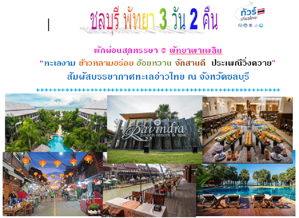 ชลบุรี พัทยา 3 วัน 2 คืน