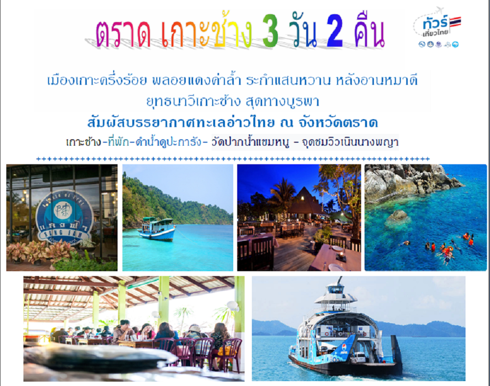 ทัวร์ตราด เกาะช้าง 3วัน2คืน