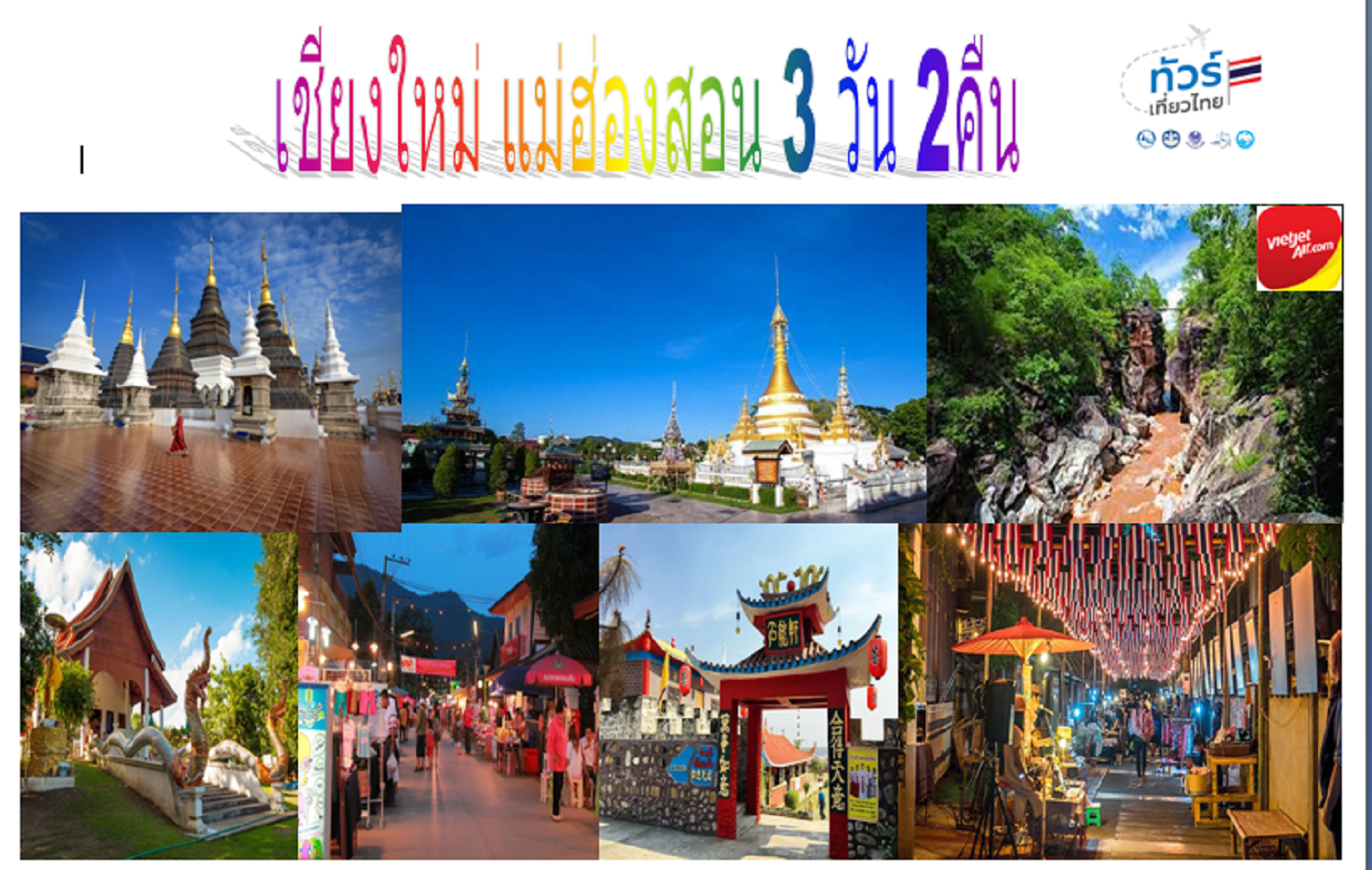 ทัวร์แม่ฮ่องสอน ปางอุ๋ง บ้านรักไทย จ่าโบ๋ ปาย 3 วัน 2 คืน