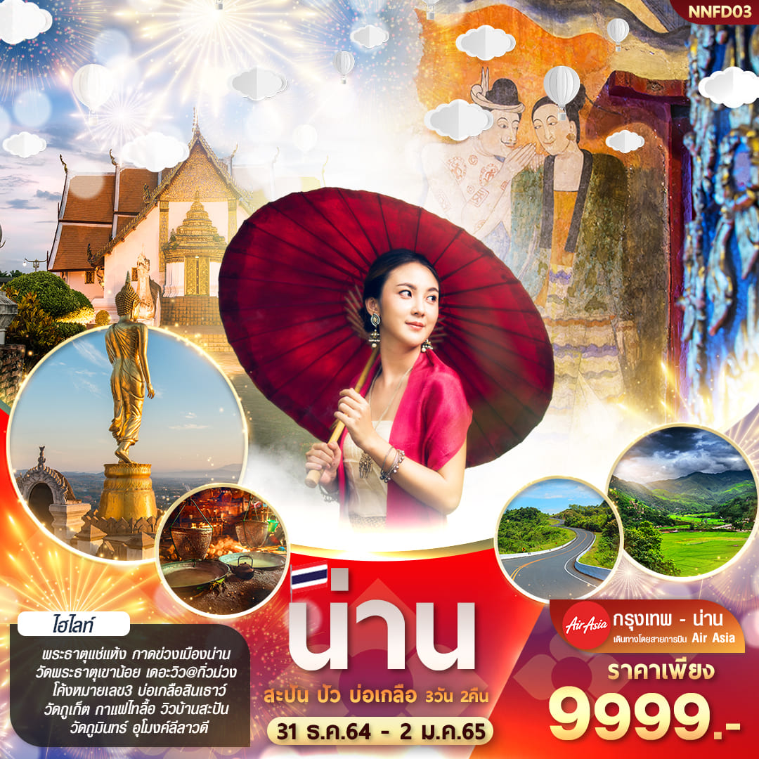 ทัวร์น่าน สะปัน ปัว บ่อเกลือ 3 วัน 2 คืน_FD