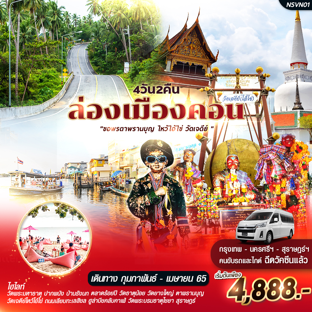 ทัวร์ล่องเมืองคอน ขอพรตาพรานบุญ ไหว้ไอ้ไข่วัดเจดีย์ 4วัน 2คืน