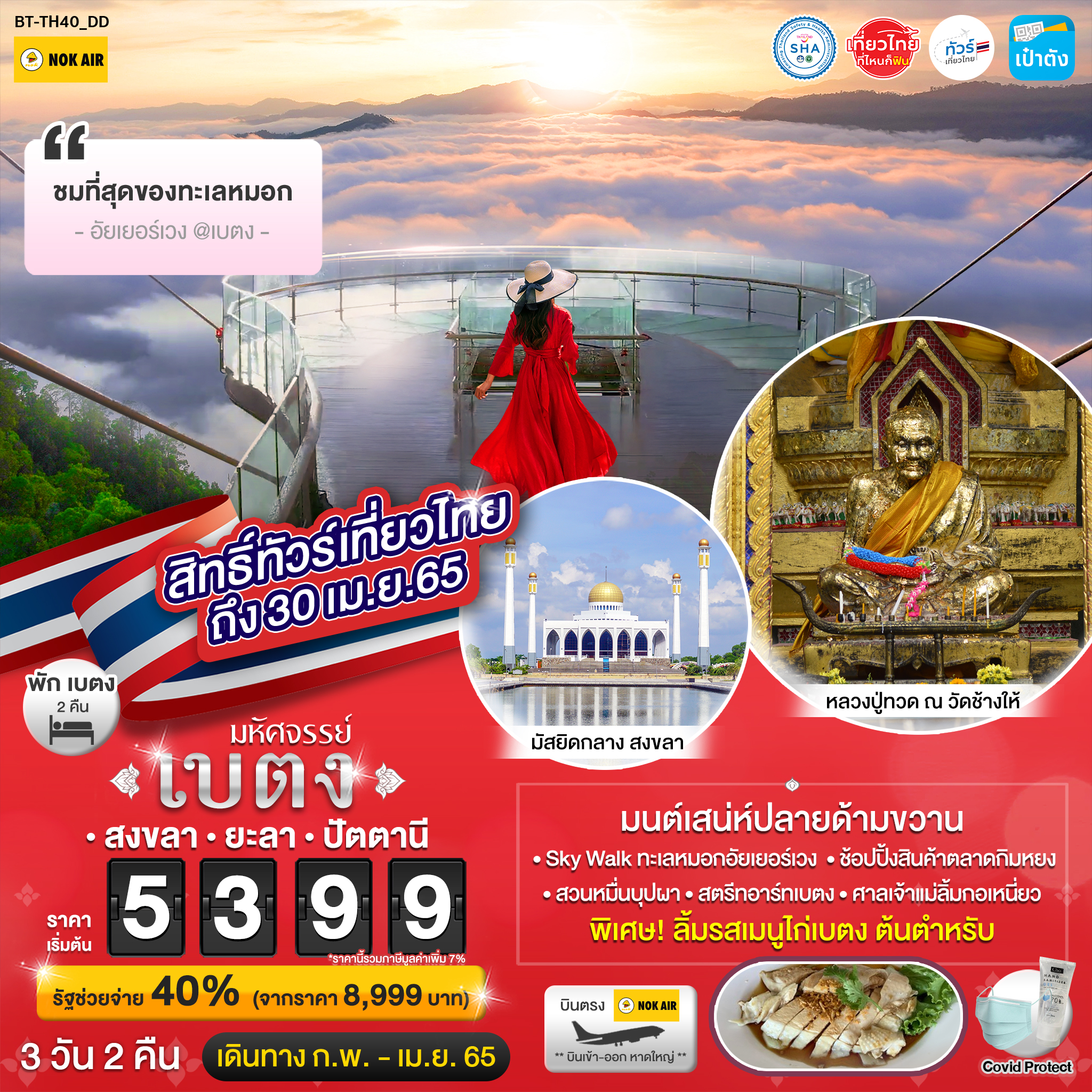 ทัวร์ เบตง ใต้สุดแดนสยาม