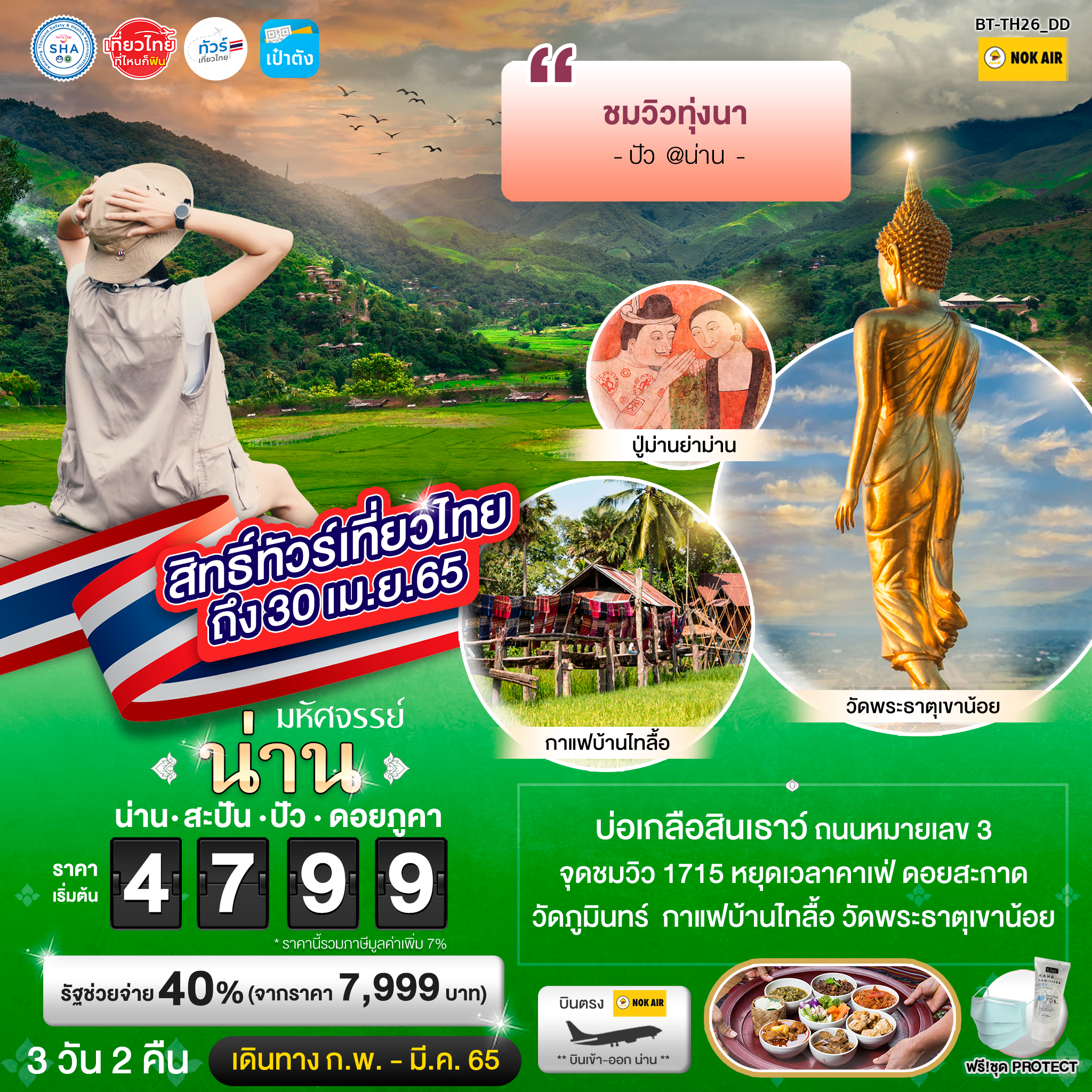 ทัวร์ น่าน สะปัน ปัว ดอยภูคา