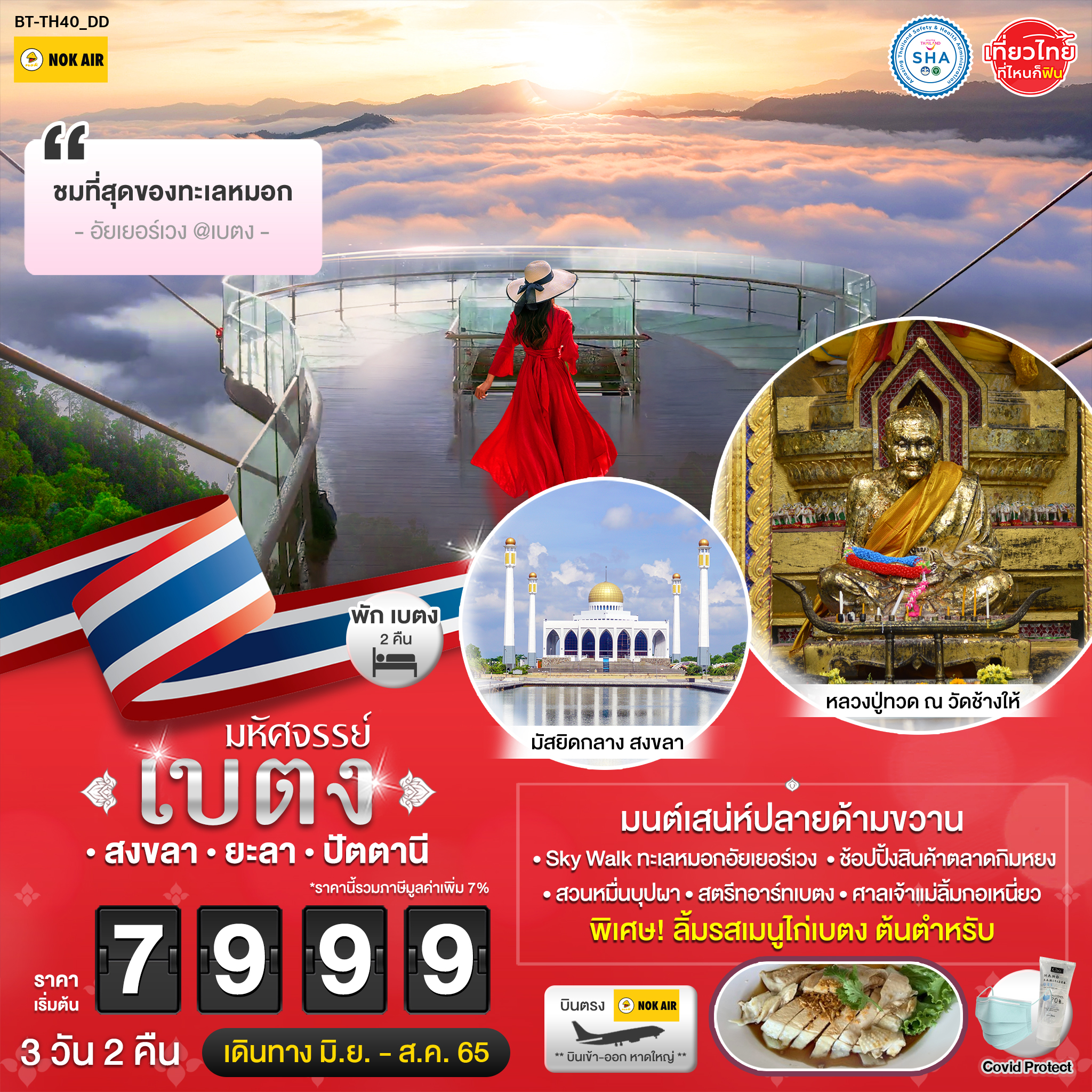 ทัวร์เบตง ใต้สุดแดนสยาม 3วัน 2คืน (DD)