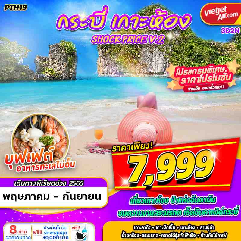 กระบี่ เกาะห้อง SHOCK PRICE