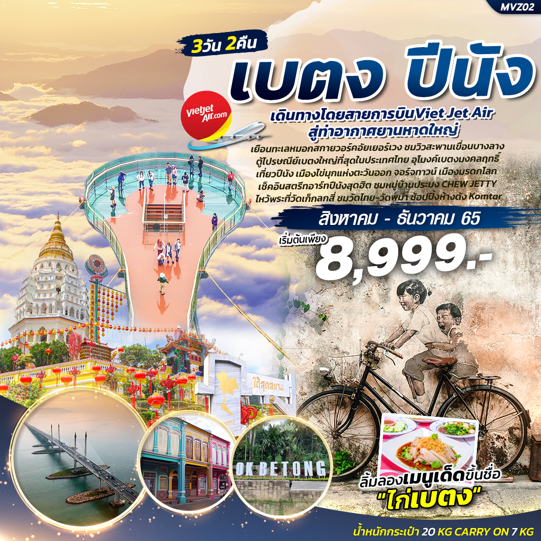 ทัวร์เบตง ปีนัง 3วัน 2คืน (VZ)