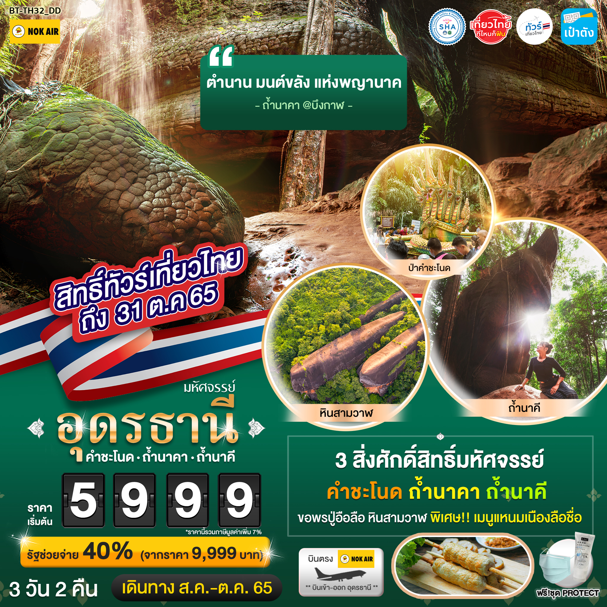 ทัวร์อุดรธานี คำชะโนด ถ้ำนาคา ถ้ำนาคี 3วัน 2คืน (DD)