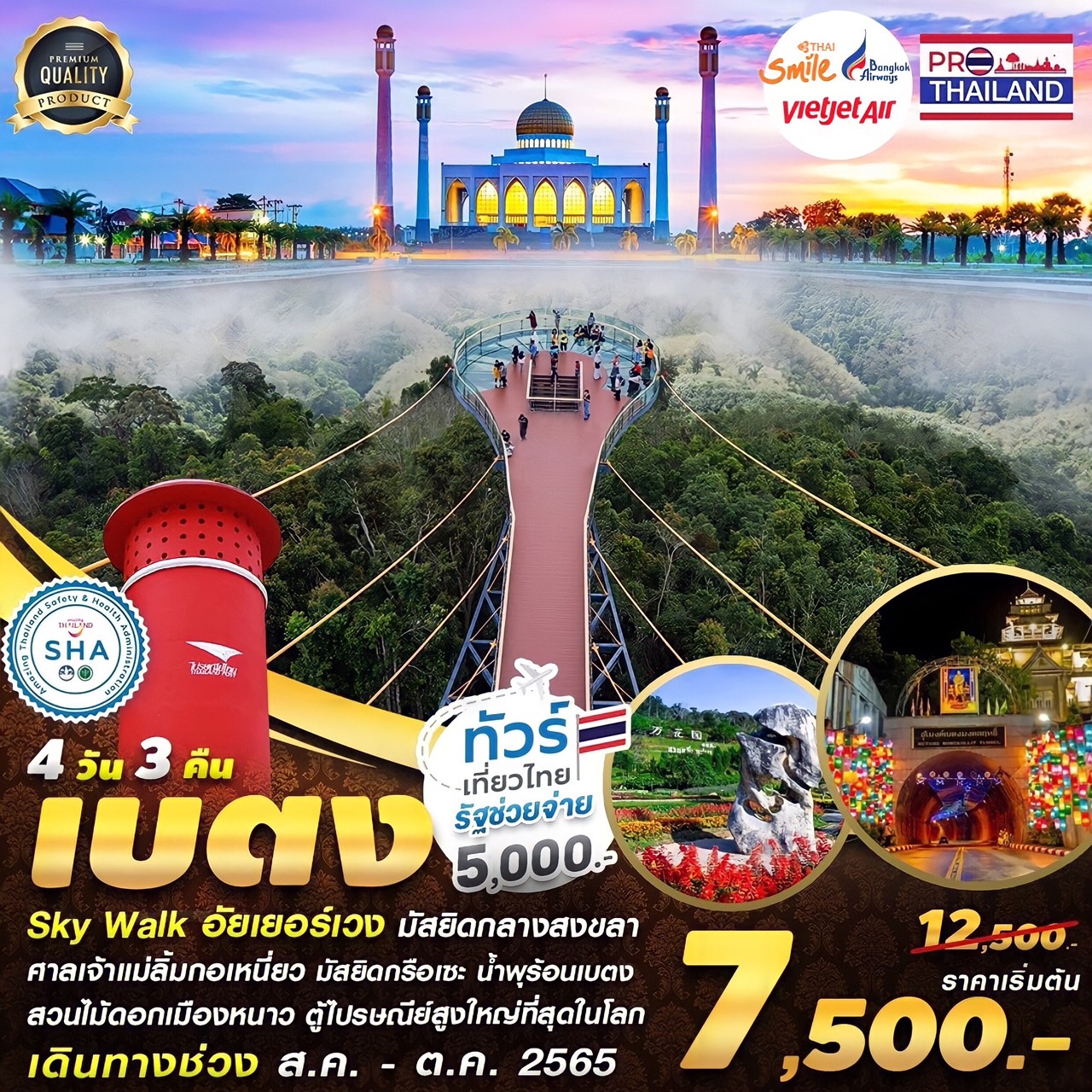 ทัวร์เบตง หาดใหญ่ 4วัน 3คืน -ทัวร์เที่ยวไทย รัฐช่วยจ่าย (VZ)