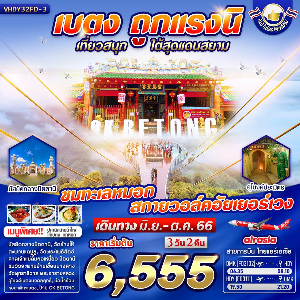 ทัวร์เบตง ถูกแรงนิ 3วัน2 คืน FD