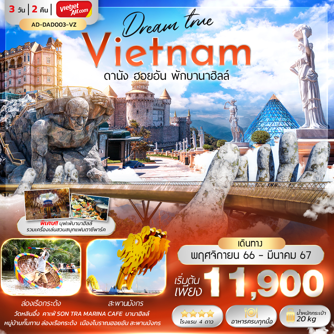 ทัวร์เวียดนามกลาง Dream true Vietnam ดา นัง ฮอยอัน พักบานาฮิลล์ 3วัน 2คืน VZ