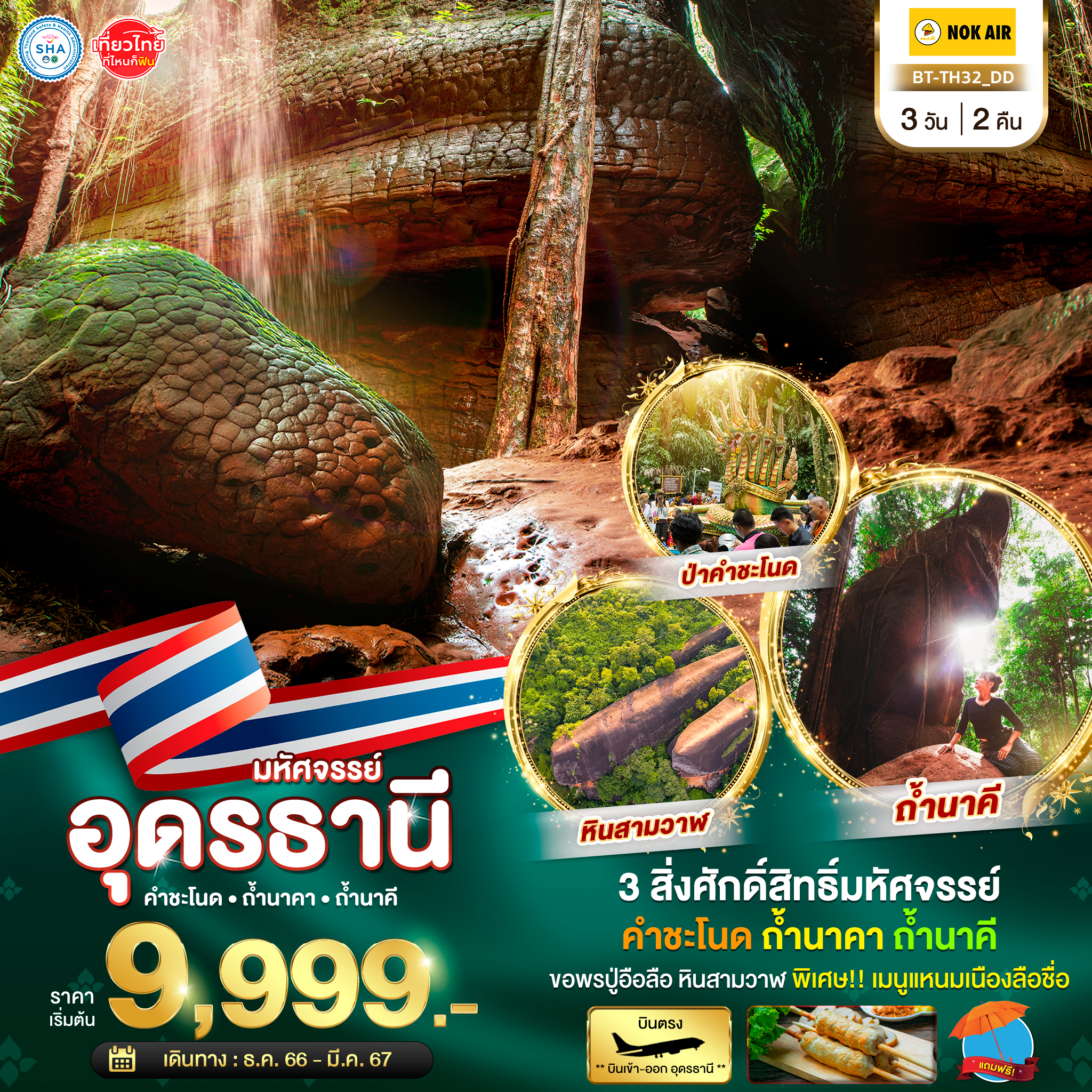 ทัวร์อุดรธานี มหัศจรรย์... อุดรธานี ถ้ำนาคา ถ้ำนาคี 3วัน 2คืน DD