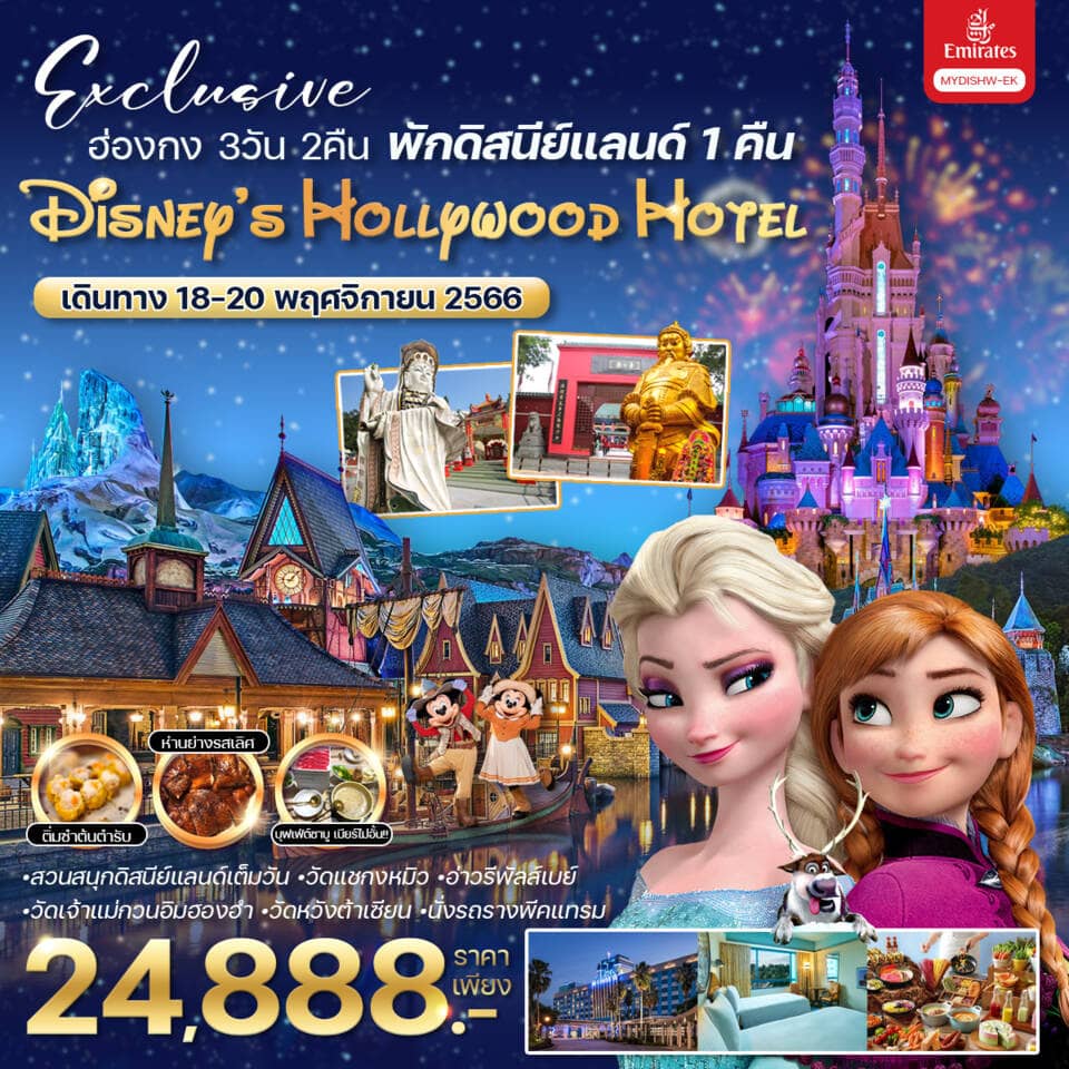 ทัวร์ฮ่อกง Exclusive ฮ่องกง  (พักดิสนีย์แลนด์ 1 คืน) 3วัน 2คืน