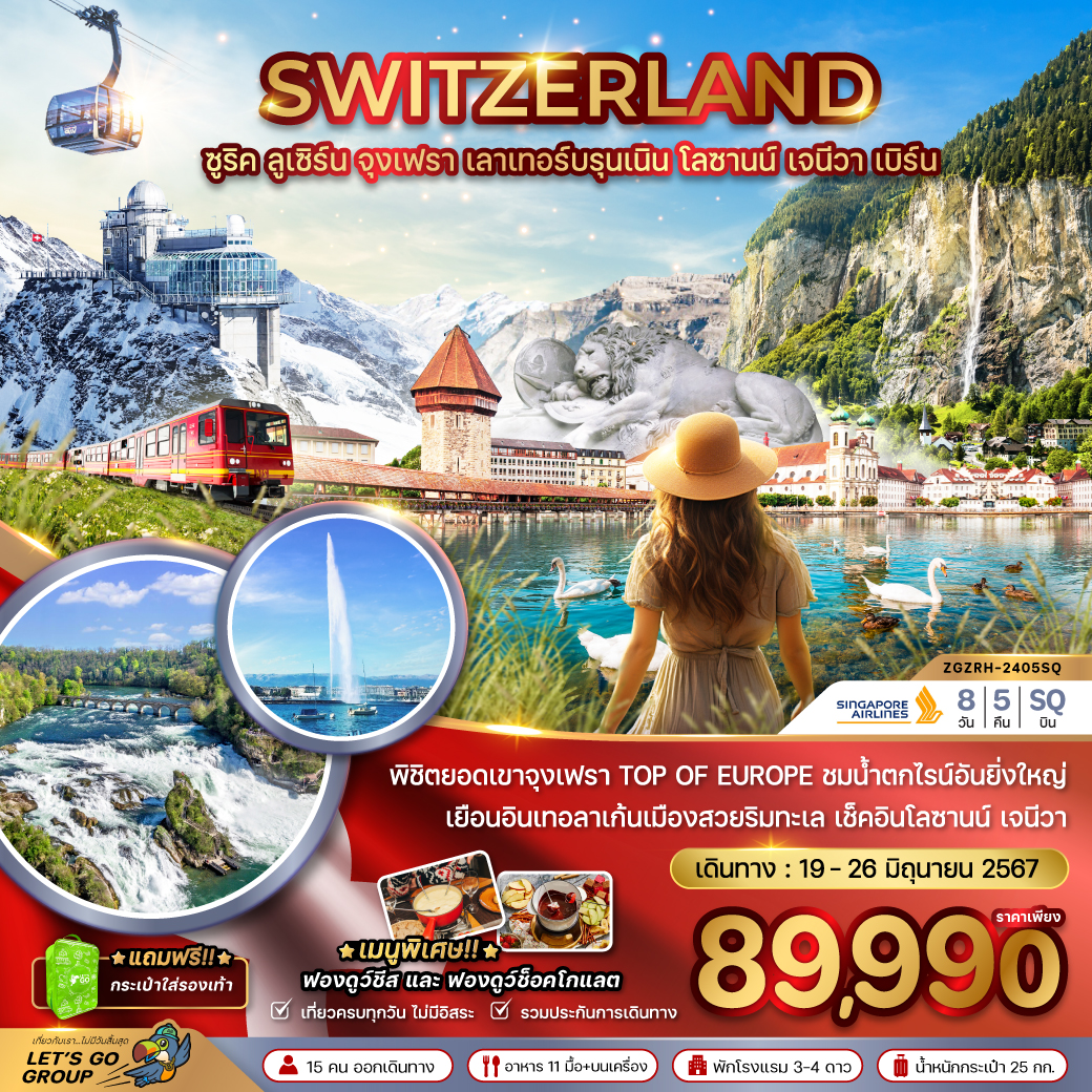 ทัวร์ยุโรป สวิตเซอร์แลนด์ เลาเทอร์บรุนเนิน จุงเฟรา  8วัน 5คืน SQ
