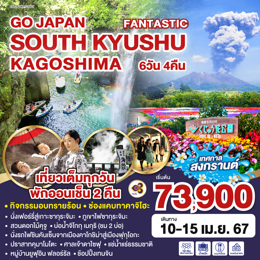 ทัวร์ญี่ปุ่น FANTASTIC SOUTH KYUSHU KAGOSHIMA 6วัน 4คืน TG
