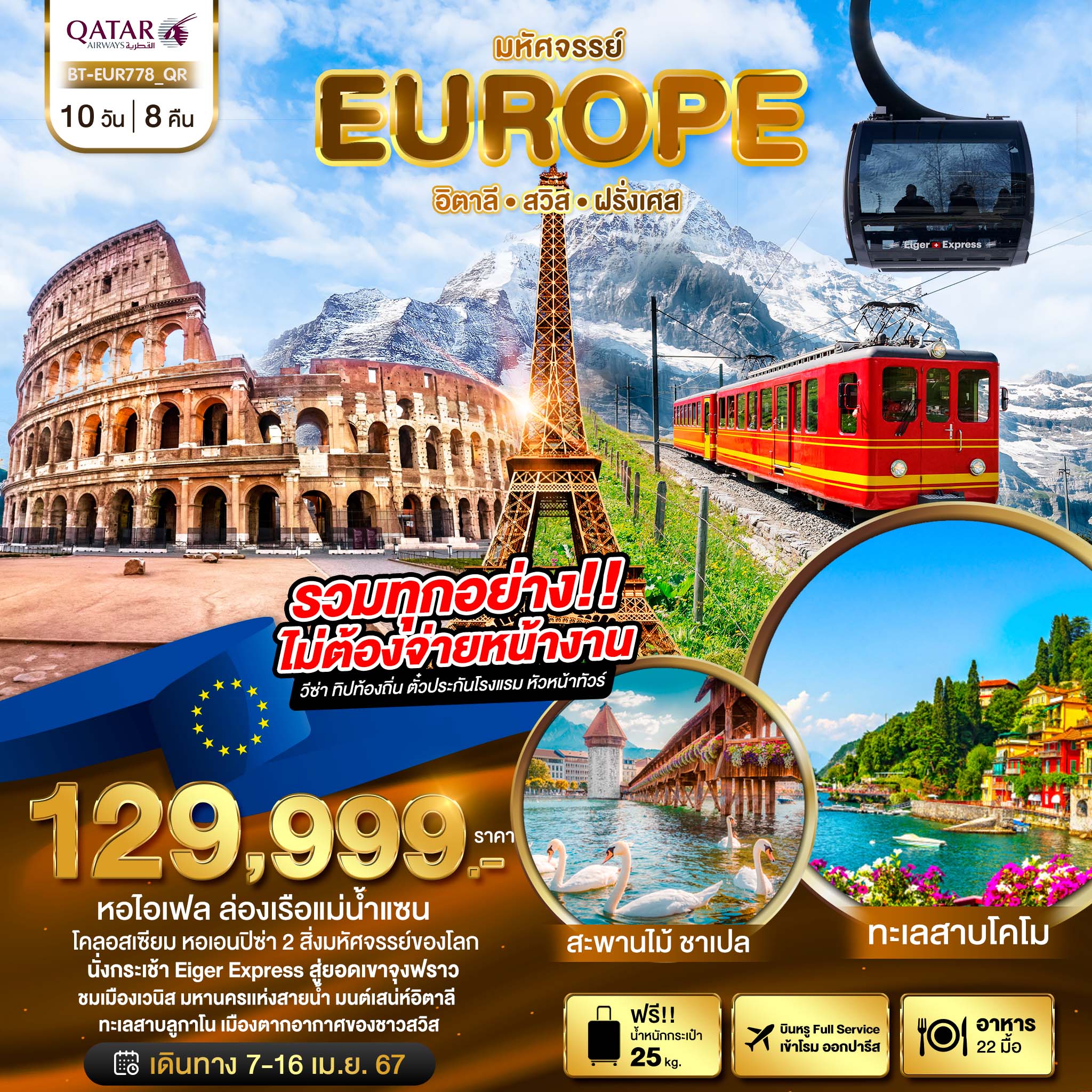 ทัวร์ยุโรป มหัศจรรย์... อิตาลี สวิส ฝรั่งเศส (เข้าชม พิพิธภัณฑ์วาติกัน)  10วัน 8คืน QR