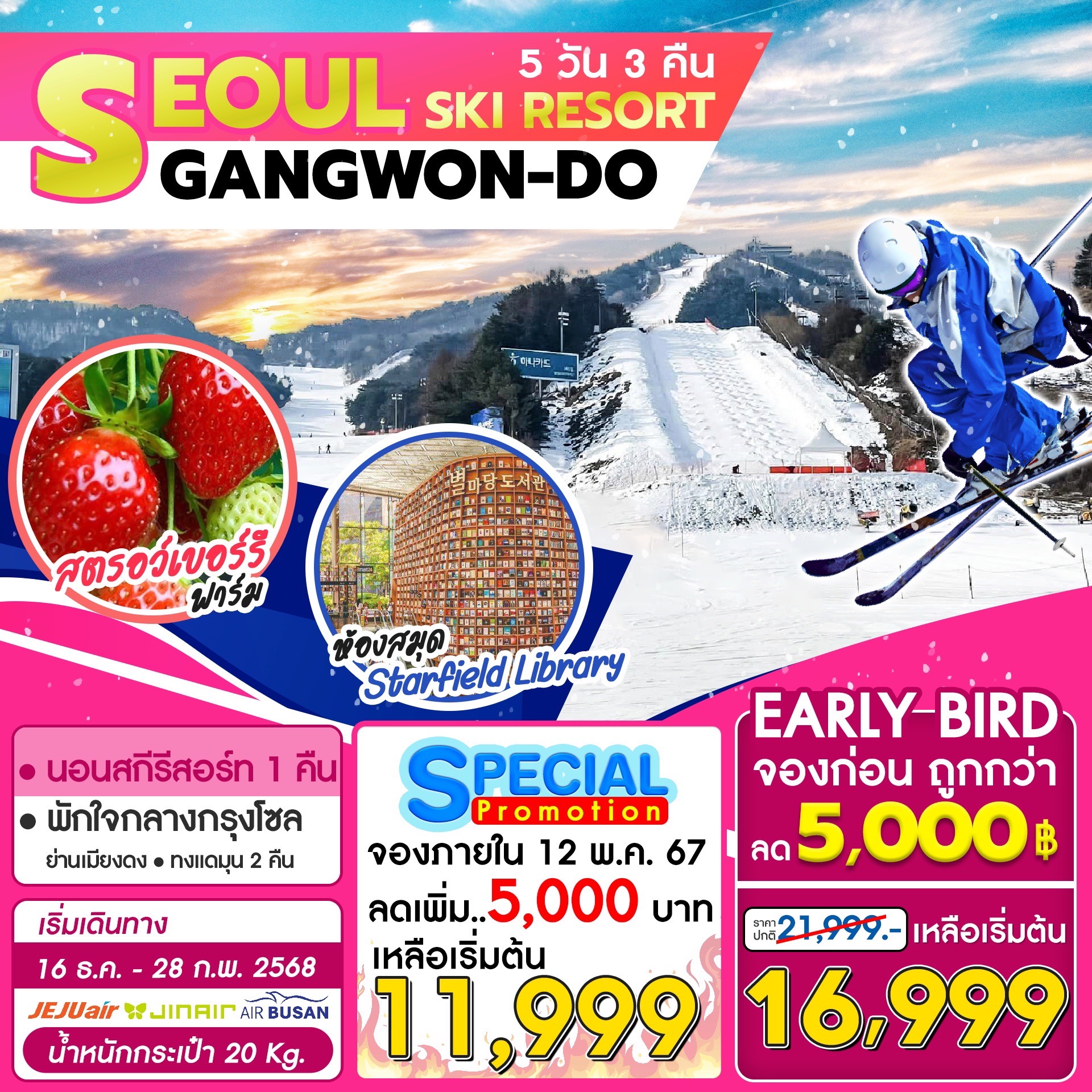 ทัวร์เกาหลี Seoul Gangwon Ski Resort 5วัน 3คืน 7C