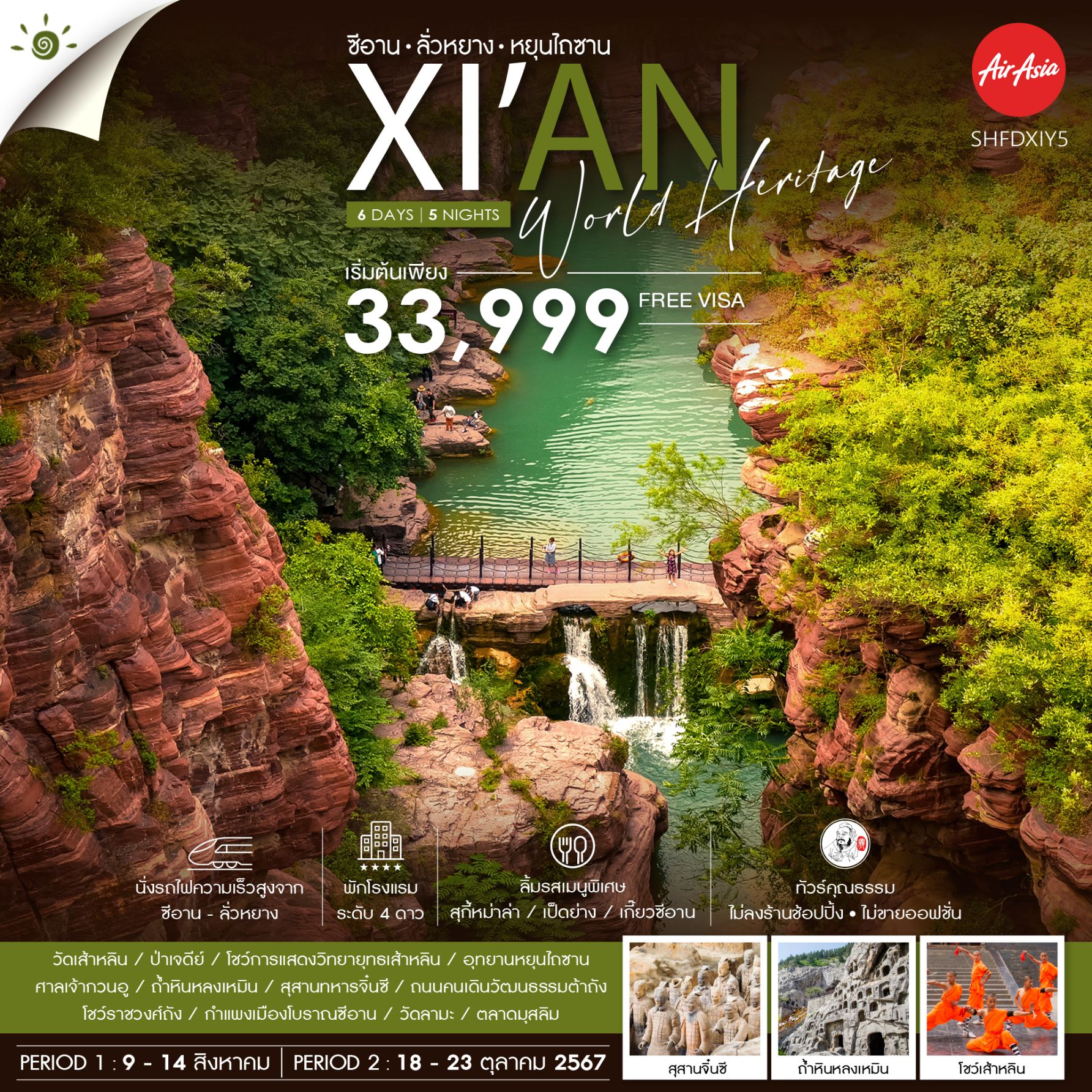 ทัวร์จีน ทัวร์คุณธรรม ซีอาน ลั่วหยาง หยุนไถซาน 6วัน 5คืน FD
