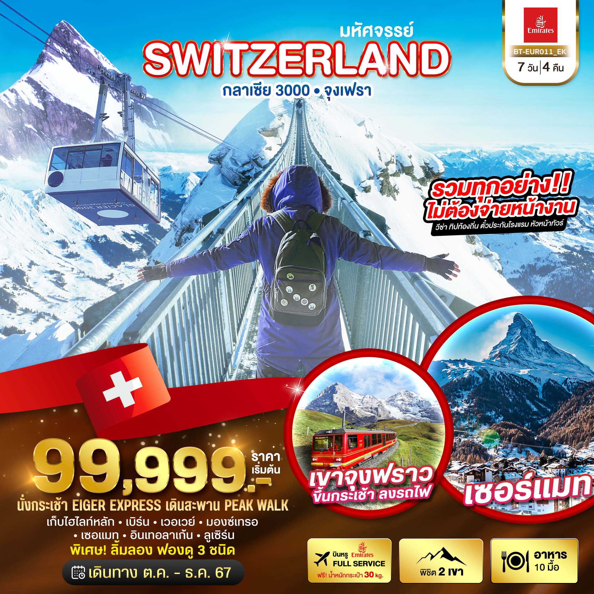 ทัวร์ยุโรป มหัศจรรย์ Semi Grand Swiss พิชิต 2 เขา จุงเฟรา กลาเซีย  7วัน 4คืน EK