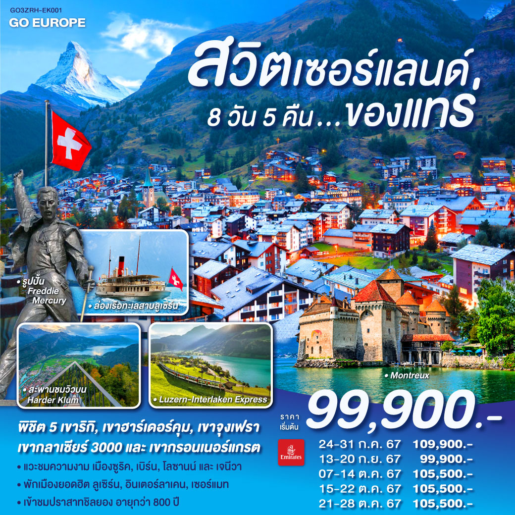 ทัวร์ยุโรป สวิตเซอร์แลนด์...ของแทร่ 8วัน 5คืน EK