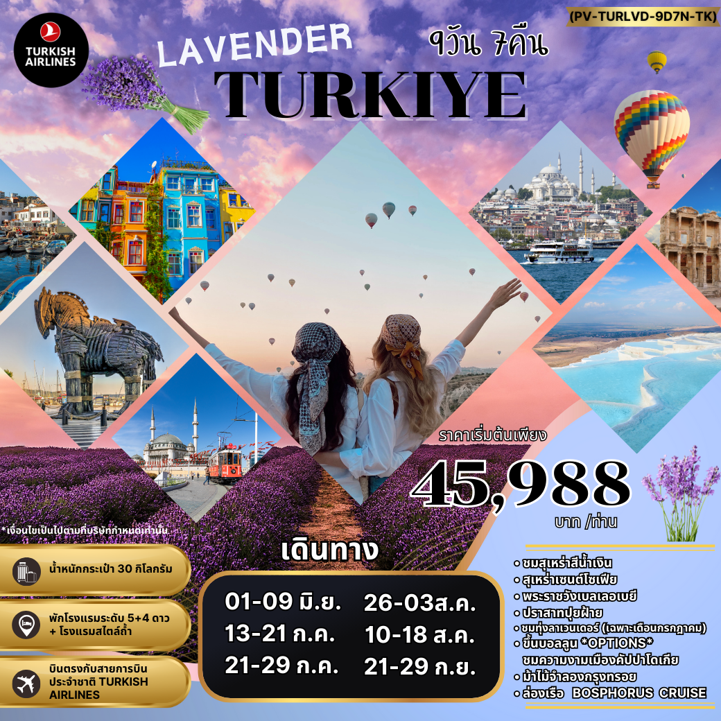 ทัวร์ตุรกี LAVENDER TURKIYE 9วัน 7คืน TK