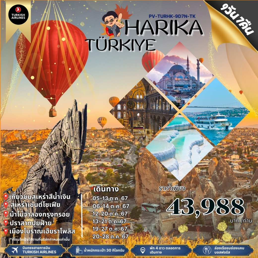 ทัวร์ตุรกี Harika Türkiye  9วัน 7คืน TK