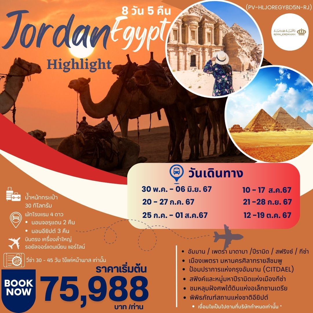 ทัวร์จอร์แดน HIGHLIGHT JORDAN - EGYPT  เที่ยว 2 ประเทศ บินตรง 8วัน 5คืน RJ