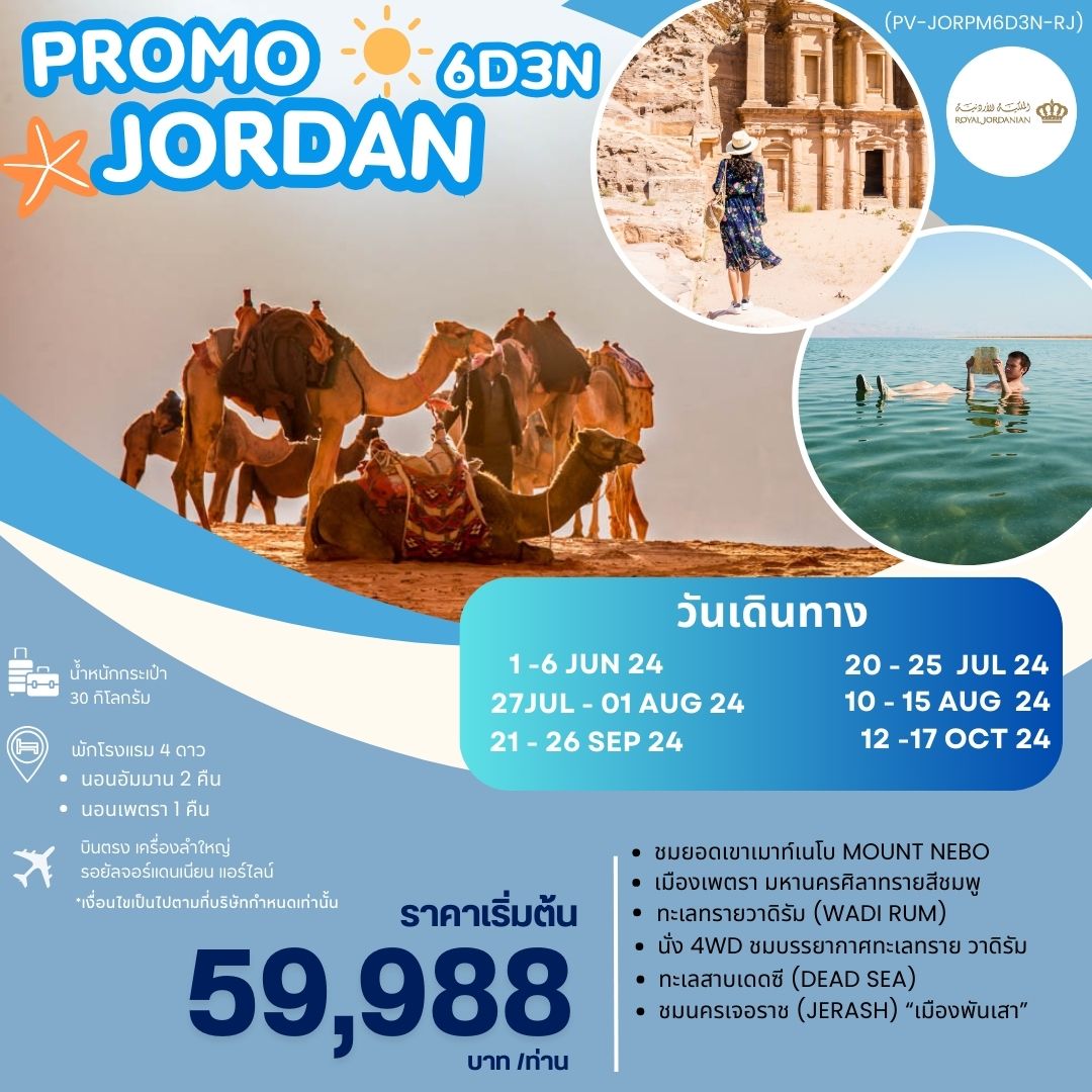 ทัวร์จอร์แดน PROMO JORDAN 6วัน 3คืน RJ