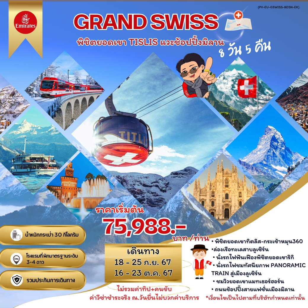 ทัวร์ยุโรป GRAND SWISS (TITLIS) 8วัน 5คืน EK