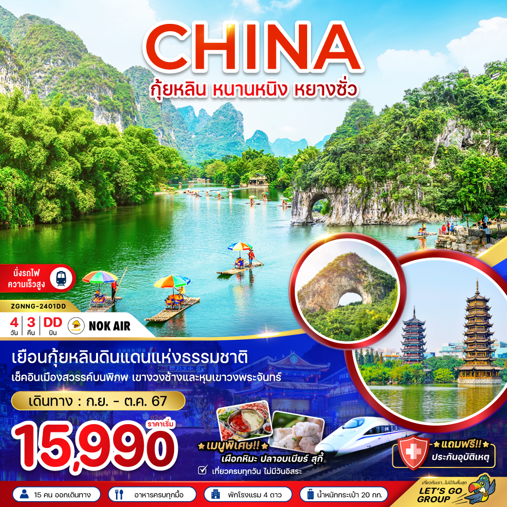 ทัวร์จีน กุ้ยหลิน หนานหนิง หยางซั่ว(นั่งรถไฟความเร็วสูง) 4วัน 3คืน DD