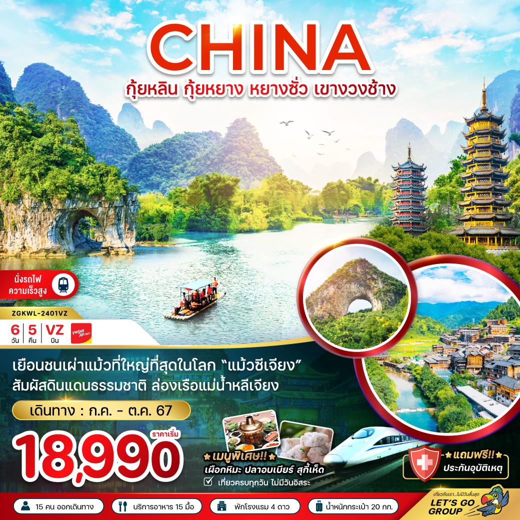 ทัวร์จีน กุ้ยหลิน กุ้ยหยาง หยางซั่ว เขางวงช้าง (นั่งรถไฟความเร็วสูง)  6วัน 5คืน VZ