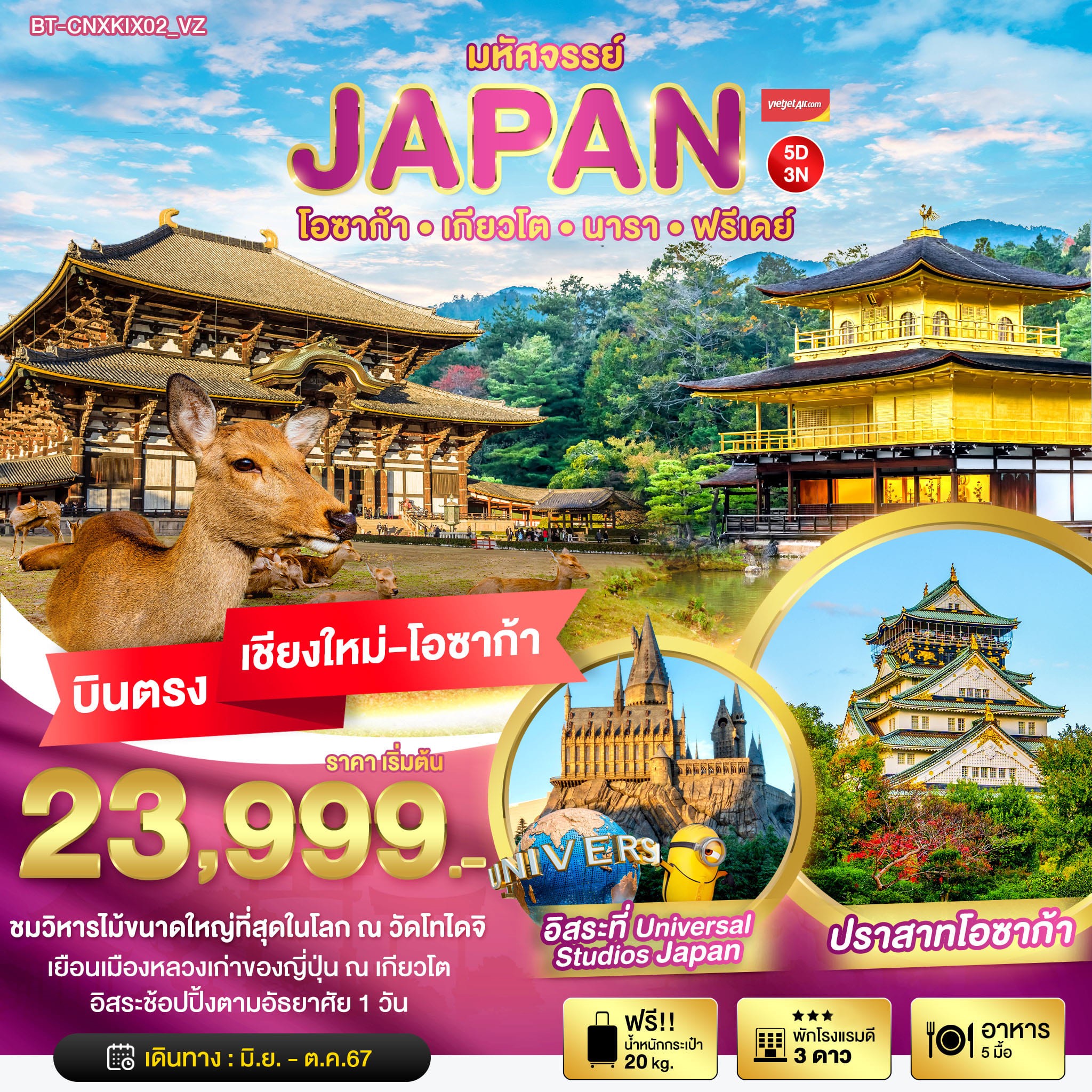 ทัวร์ญี่ปุ่น  มหัศจรรย์...JAPAN โอซาก้า เกียวโต นารา ฟรีเดย์ 5วัน 3คืน VZ
