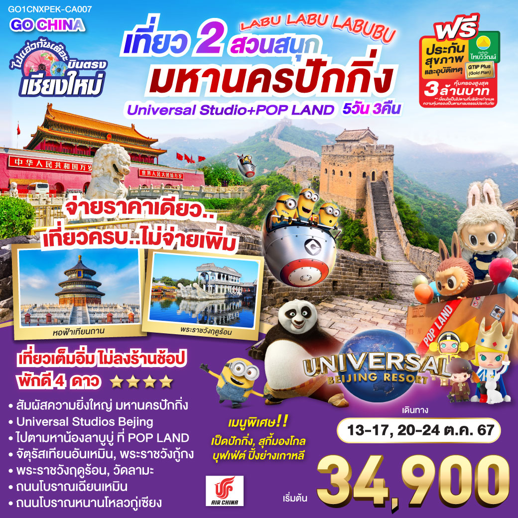 ทัวร์จีน ไปแอ่วกันเต๊อะ...บินตรงเชียงใหม่ เที่ยว 2 สวนสนุก มหานครปักกิ่ง Universal Studio + Pop Land ** ไม่ลงร้าน..จ่ายราคาเดียวเที่ยวครบ** 5วัน 3 คืน CA