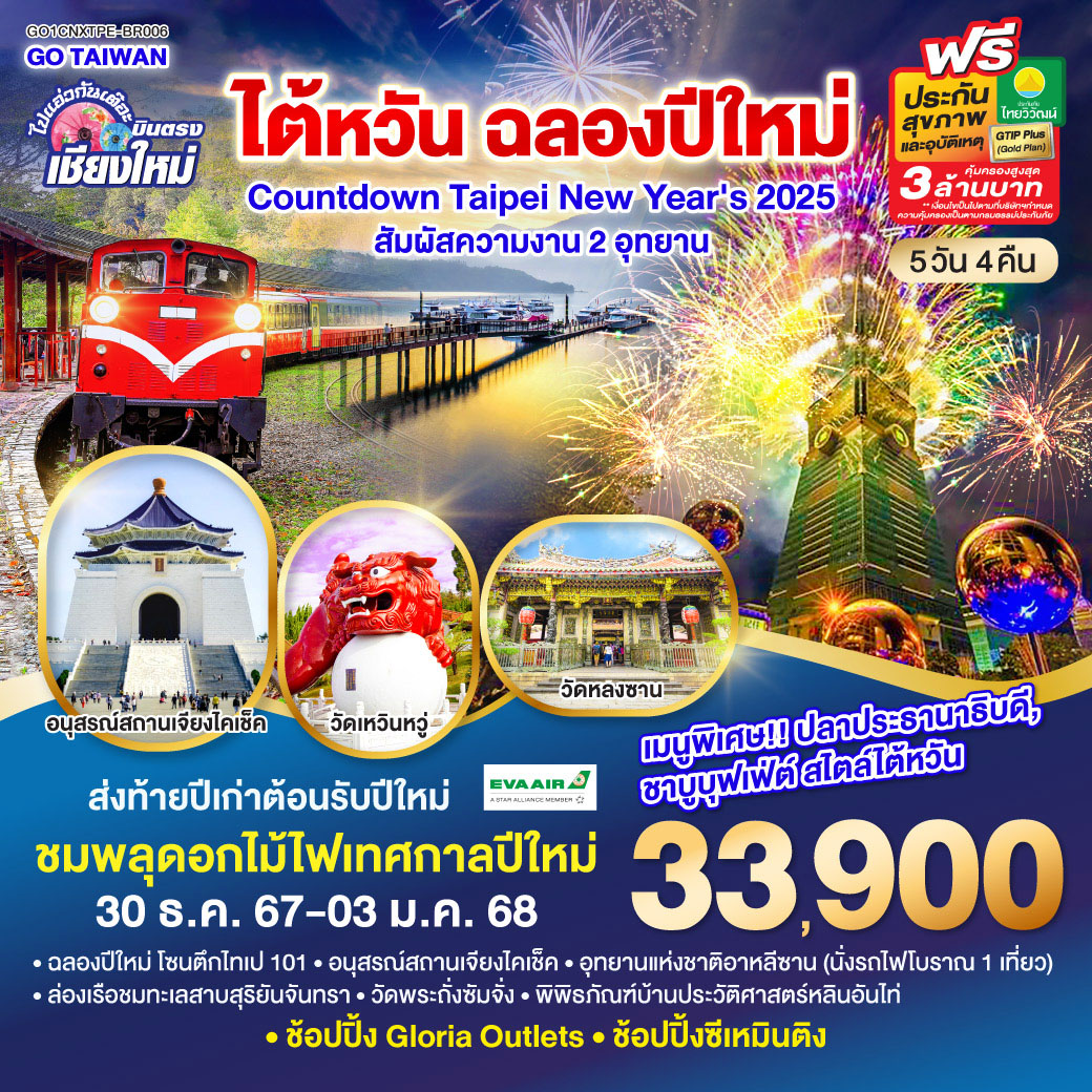 ทัวร์ไต้หวัน ไปแอ่วกันเต๊อะ..บินตรง เชียงใหม่ ไต้หวัน ฉลองเทศกาลวันปีใหม่ Taiwan New Year's 2025 5 วัน 4 คืน BR