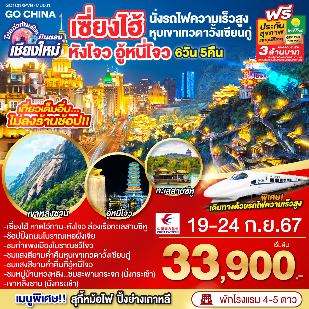 ทัวน์จีน ไปแอ๋วกันเต๊อะ บินตรงเชียงใหม่..เซี่ยงไฮ้ หังโจว อู้หนี่โจว หุบเขาวั้งเซียนกู๋ (นั่งรถไฟความเร็วสูง)  **พักดี 4 ดาว..เที่ยวเต็มอิ่ม..ไม่ลงร้านช้อป** 6วัน 5คืน MU