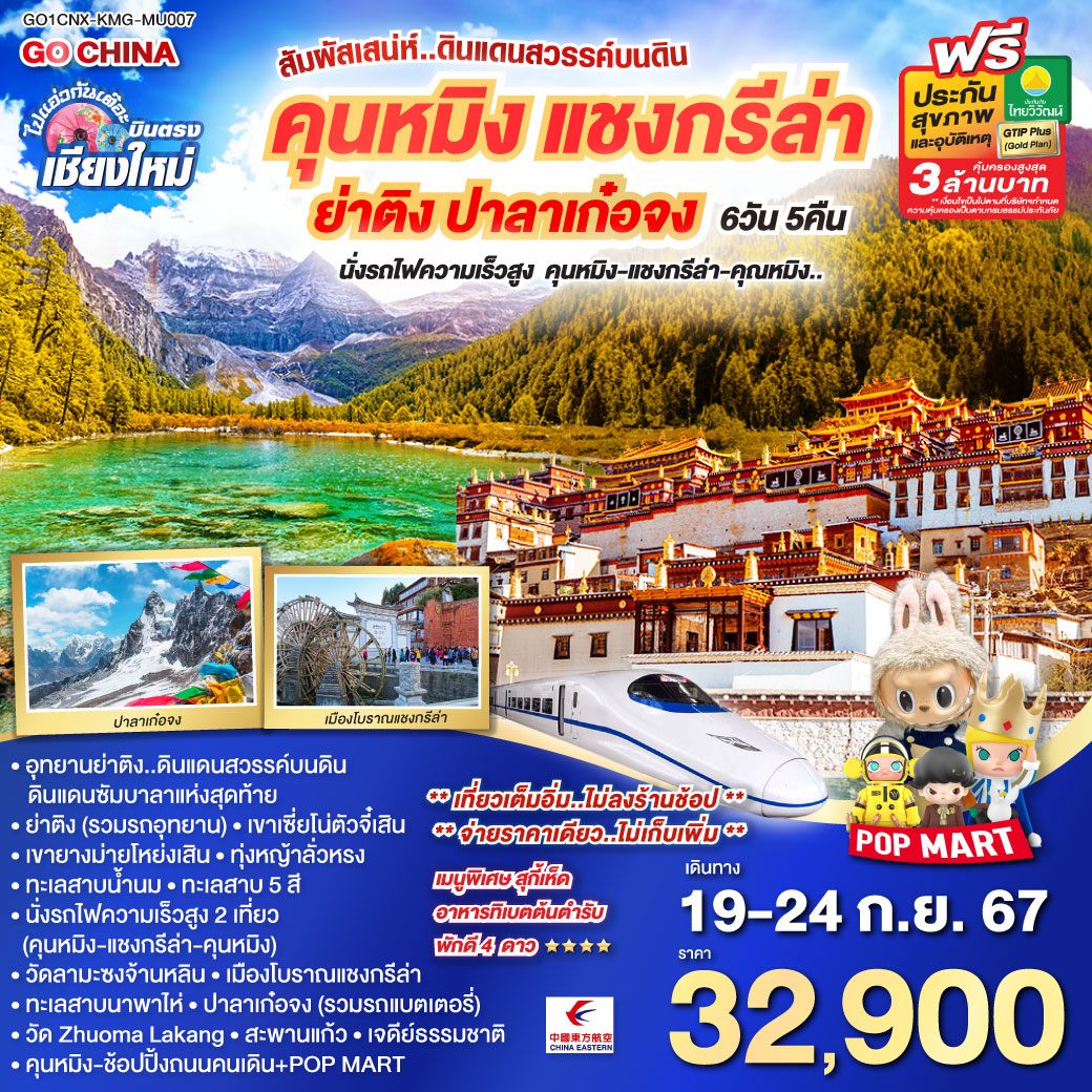 ทัวร์จีน ไปแอ่วกันเต๊อะ ..บินตรง..เชียงใหม่ คุนหมิง แชงกรีล่า ย่าติง ปาลาเก๋อจง (นั่งรถไฟความเร็วสูง) (MU) ** ไม่ลงร้าน..จ่ายราคาเดียวเทียวครบ ** 6วัน 5คืน MU