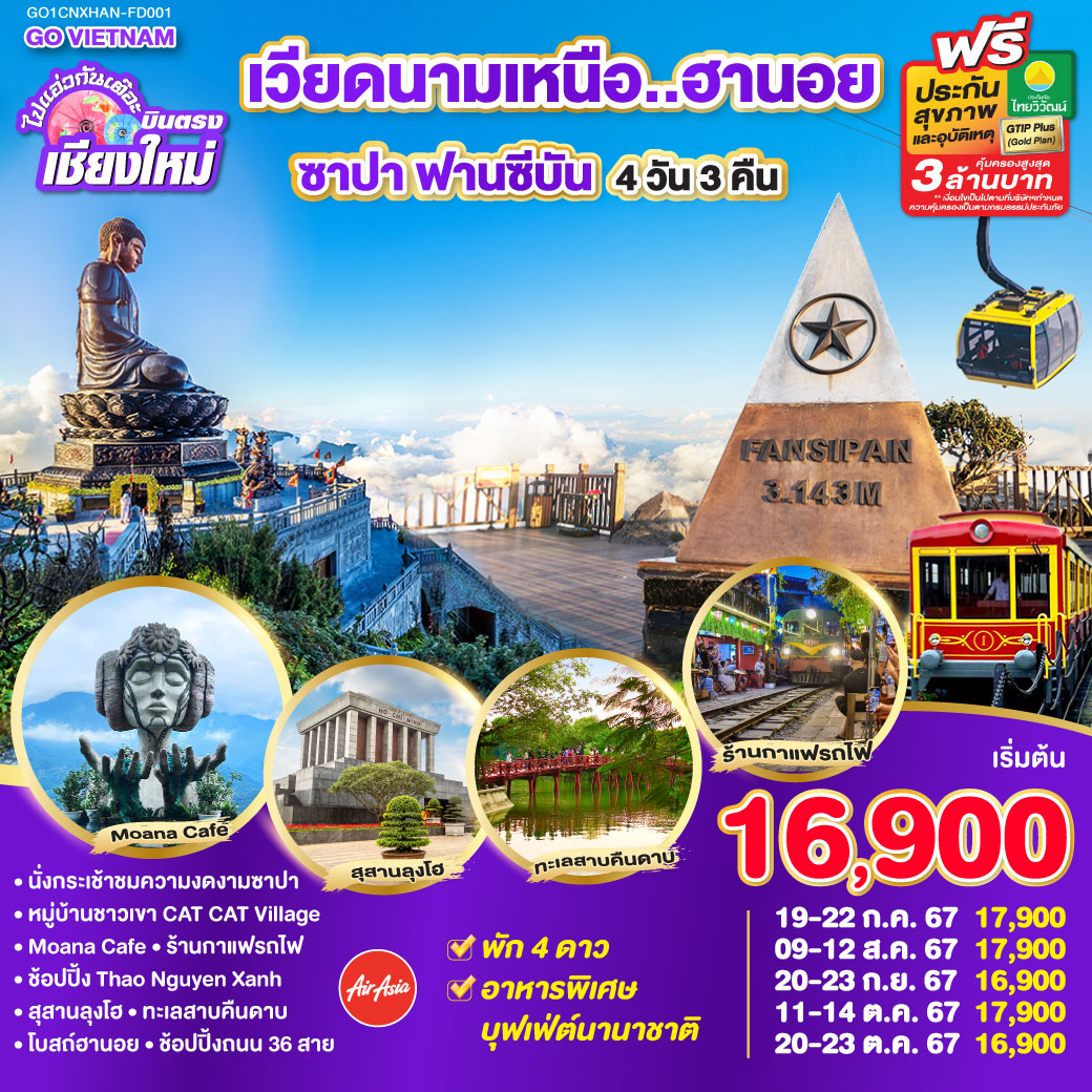 ทัวร์เวียดนาม ไปแอ่วกันเต๊อะ.. บินตรงเชียงใหม่..เวียดนามเหนือ ซาปา ฮานอย (พักซาปา 2 คืน) ** พักโรงแรม ระดับ 4 ดาว ** 4วัน 3คืน FD