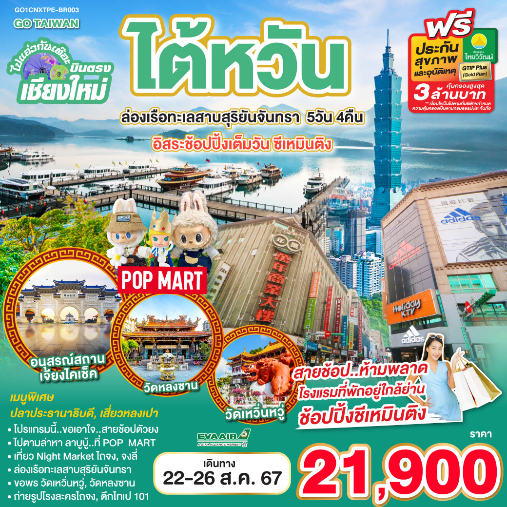 ทัวร์ไตหวัน ไปแอ่วกันเต๊อะ ..บินตรงเชียงใหม่ ไต้หวัน ล่องเรือทะเลสาบสุริยันจันทรา อิสระช้อปปิงเต็มวัน..ซีเหมินติง 5วัน 4คืน BR