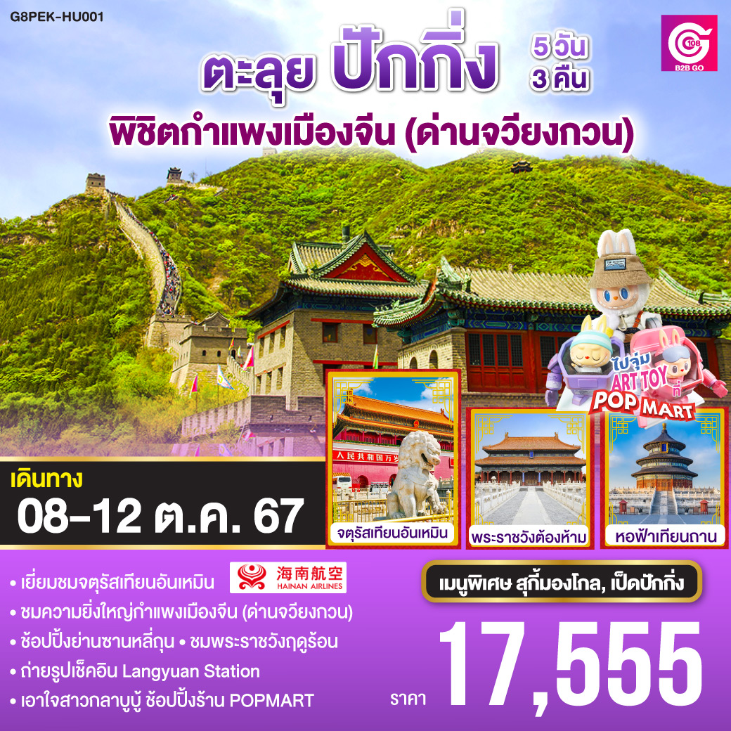 ทัวร์จีน ตะลุยปักกิ่ง พิชิตกำแพงเมืองจีน (ด่านจวียงกวน) 5วัน 3คืน HU