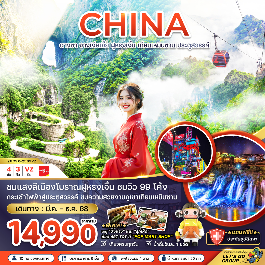 ทัวร์จีน ฉางซา จางเจียเจี้ย ฝูหรงเจิ้น เทียนเหมินซาน ประตูสวรรค์ (ลงร้าน) 4วัน 3คืน VZ