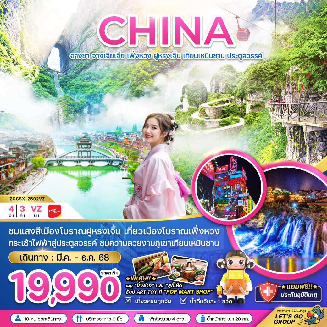 ทัวร์จีน ฉางซา จางเจียเจี้ย เฟิ่งหวง ฝูหรงเจิ้น เทียนเหมินซาน ประตูสวรรค์ 4วัน 3คืน VZ